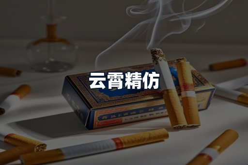 云霄精仿